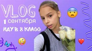 VLOG. МОЙ ПЕРВЫЙ УЧЕБНЫЙ ШКОЛЬНЫЙ ДЕНЬ!!! 2021 8 класс