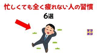 忙しくても「全く疲れない人」の習慣６選｜9割が知らない雑学