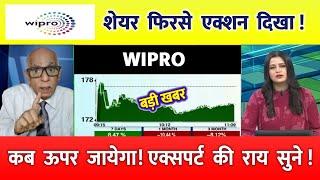 wipro share news today | wipro share price down | wipro Stock Latest News| wipro share  news