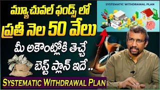 FIXED INCOME For Life | Systematic Withdrawal Plan (SWP) Explained in Telugu | SWP Plans | Giri Babu