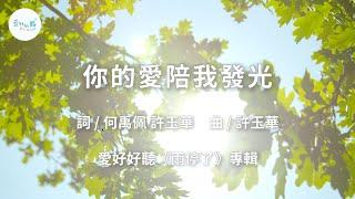你的愛陪我發光（歌詞版MV）— 愛好好聽《雨停了》｜畢業歌｜友誼歌