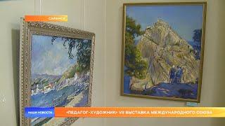 «Педагог-художник» VII выставка Международного союза