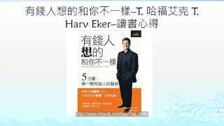 有錢人想的和你不一樣 T  哈福艾克 T  Harv Eker --讀書心得