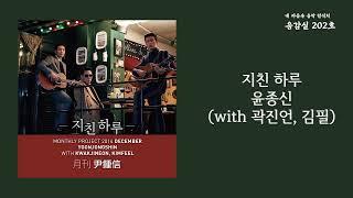 지친 하루(A tiring day) - 윤종신(JongShin Yoon)(With 곽진언, 김필) / 가사 Lyrics