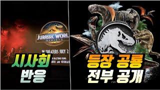 이 공룡도 출연한다고? 영화 평점은?《쥬라기월드: 새로운시작》시사회 관람후기 반응 정리