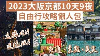 2023大阪京都自由行攻略懶人包十天九夜️大阪環球影城、清水寺、黑門市場、錦市場、伊根町、天橋立️(大阪自由行懶人包/京都自由行懶人包/大阪vlog/京都vlog/大阪旅遊/京都旅行) 2A夫妻