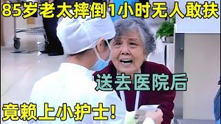 85岁老太摔倒一小时无人敢扶,送去医院后,竟赖上小护士!【生命的故事】