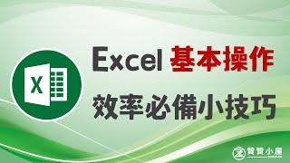 Excel基本操作介面：也許你不知道的小技巧