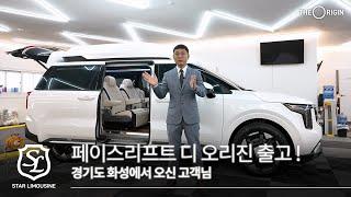카니발하이리무진 화성고객님 스타리무진의 넓은 실내개방감에 반하다 2열회전3열침대시트 데일리카와 차박극대화