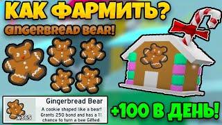  КАК БЫСТРО ФАРМИТЬ ПРЯНИКИ МИШКИ В СИМУЛЯТОРЕ ПЧЕЛОВОДА FARM GINGERBREAD BEE SWARM SIMULATOR