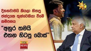 දිනනවාමයි කියලා හිතපු ඡන්දයක තුන්වෙනියා වීමේ කම්පනය - "අනුර තමයි එතන හිටපු බොස්"  - Hiru News