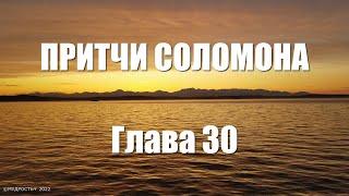 Притчи Соломона Глава 30 (Величайшая Мудрость Соломона)