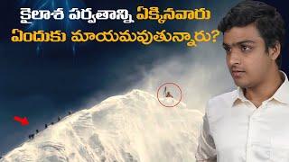 కైలాష్ పరవతాన్ని ఎందుకు ఎక్కకూడదు? Mount Kailash Mysteries