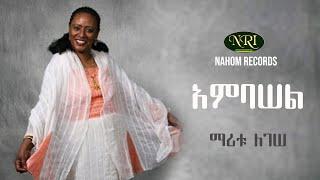 Maritu Legesse - Ambasel - ማሪቱ ለገሠ - አምባሠል - Ethiopian Music