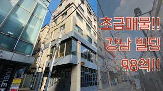 [21-101] 강남 신사동 압구정 로데오 빌딩 98억! 초급매물