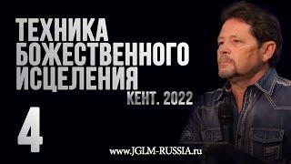 ТЕХНИКА БОЖЕСТВЕННОГО ИСЦЕЛЕНИЯ 2022 (часть 4) | КАРРИ БЛЕЙК