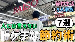 【節約術】恥ずかしくて人には言えない「ドケチな節約術７選」を紹介した結果 Vol.8｜節約生活/5人家族/食費4万円/貯金