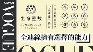 生命靈數九宮格連線大哉問：「全連線」呼風喚雨？「無連線」沒能力？｜V生命靈數｜VOGUE Taiwan