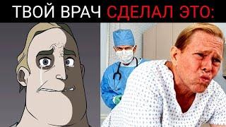 ТВОЙ ВРАЧ СДЕЛАЛ ЭТО....