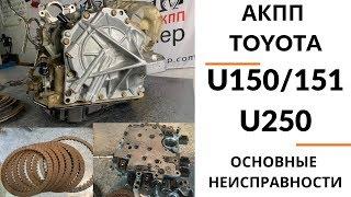 5-ступ. АКПП Toyota U150E, U250E