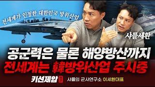 글로벌 무기시장에서 주목받는 韓 방위산업｜샤를의 군사연구소 이세환 대표, 키맨 민재기 부장｜키선제압 외전｜Prime Club #샤를세환 #샤를의군사연구소