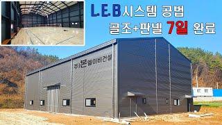 조립식건축 150평 (LEB경량철골+샌드위치판넬) 7일 완성