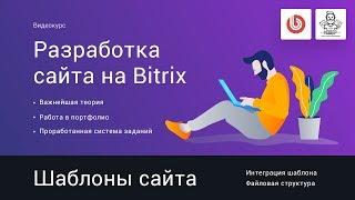 6# Шаблоны сайта. Интеграция верстки | Видеокурс: Создание сайта на 1С Битрикс