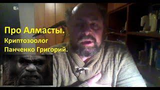 Алмасты. Особенности кавказского гоминоида. Панченко Григорий.