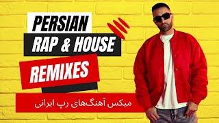 Persian Rap vs Hip Hop MashUp Remix 2024  میکس آهنگ‌های رپ ایرانی