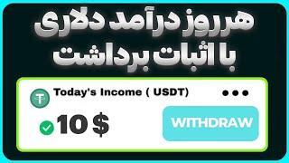 کسب درآمد دلاری با اثبات برداشت | 10$ در یک روز ؟