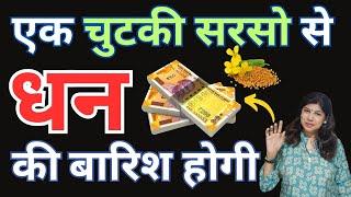 एक चुटकी सरसो इस जगह रखने से आपके यह धन आता ही जायेगा | Pili Sarson Ke Totke | Induuji Ke Remedies