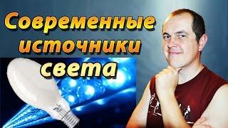 Кто изобрёл лампочку ? Светодиодные технологии и системы освещения. Потолочный светильник 12W.