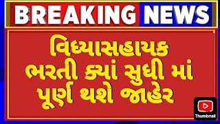 ભરતી ક્યાં સુધી માં પૂર્ણ  // VIDHYASAHAYAK BHARTI NEW UPDATE 2025 #tet #tat #taths #vidhyasahayak