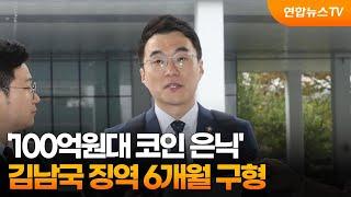 '100억원대 코인 은닉' 김남국 징역 6개월 구형 / 연합뉴스TV (YonhapnewsTV)