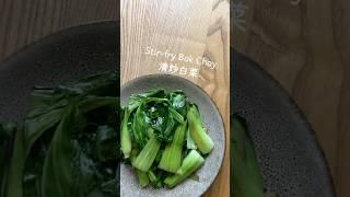 #3 Stir-fry Bok Choy | the simple and essential side dish #food #cooking