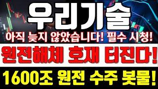 [우리기술][긴급속보]원전해체! 호재 터진다! 1600조 원전 수주 봇물! #우리기술 #우리기술주가 #원전해체 #방사능 #SMR