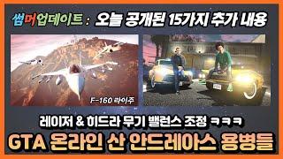  GTA 온라인 여름 업데이트 : 신형 전투기 F-160 라이주 / 레이저 히드라 무기 밸런스 조정