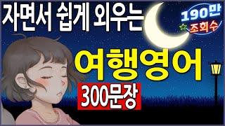 자면서 쉽게 외우는 여행영어 필수회화  332문장 (영어회화,영어공부)