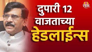 Saam TV Marathi News | Headlines 12 PM Headline 12 September  2024 | Marathi News | Maharashtra News