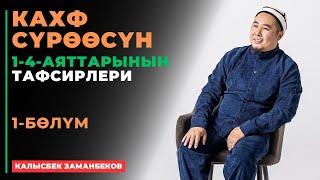 Калысбек Заманбеков: Кахф сүрөөсүнүн тафсирлери | 1-бөлүк | Египет (Каир) 2024