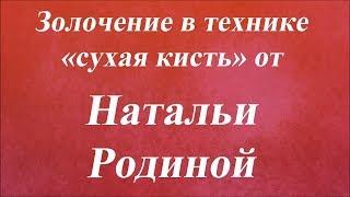 Золочение в технике «сухая кисть». Университет Декупажа. Наталья Родина
