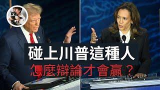 🫣 2024 美國總統大選 川普＆賀錦麗辯論戰略剖析 ‍️ Trump & Harris 誰佔上風？ Gish Gallop亂槍打鳥抹黑高手，專業辯論教練教你如何攻防 華爾街日報影片解讀