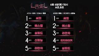 LASL S8 8강 A조 성예량 VS 연다람지 2부 해설: 전제민