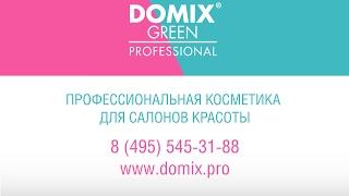 Профессиональная косметика "Domix Green Professional"