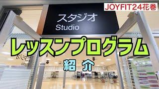 JOYFIT24花巻 レッスンプログラム紹介