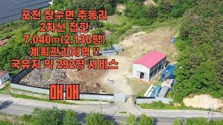 [경기도공장매매]포천 창수면 2차선 접한 공장, 공장용지 매매 ! 대지 7,040㎡(2,130평), 국유지 약 292평까지 서비스 !, 계획관리지역