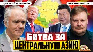 Новый фронт США против Китая в регионе Центральной Азии | Дмитрий Журавлев и Михаил Кокорев