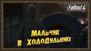 Fallout 4 - Мальчик в холодильнике!