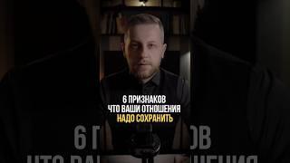 6 признаков, что отношения надо сохранить #психология #отношения #мышление #психологонлайн