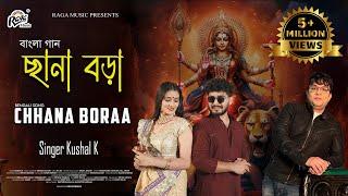 New Bengali Song " Chhana Bora " | Singer  Kushal K @Ragamusic